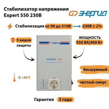 Инверторный cтабилизатор напряжения Энергия Expert 550 230В - Стабилизаторы напряжения - Инверторные стабилизаторы напряжения - . Магазин оборудования для автономного и резервного электропитания Ekosolar.ru в Кирове