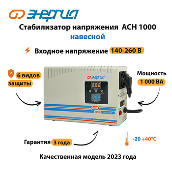 Стабилизатор напряжения Энергия АСН 1000 навесной - Стабилизаторы напряжения - Однофазные стабилизаторы напряжения 220 Вольт - Энергия АСН - . Магазин оборудования для автономного и резервного электропитания Ekosolar.ru в Кирове