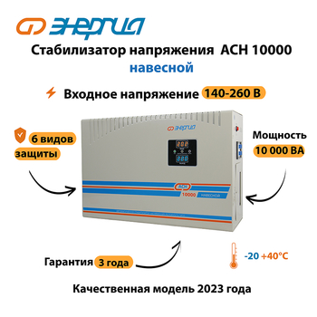 Стабилизатор напряжения Энергия АСН 10000 навесной - Стабилизаторы напряжения - Однофазные стабилизаторы напряжения 220 Вольт - Энергия АСН - . Магазин оборудования для автономного и резервного электропитания Ekosolar.ru в Кирове