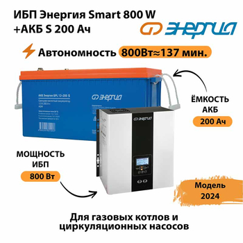 ИБП Энергия Smart 800W + АКБ S 200 Ач (800Вт - 137мин) - ИБП и АКБ - ИБП для насоса - . Магазин оборудования для автономного и резервного электропитания Ekosolar.ru в Кирове