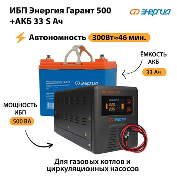 ИБП Энергия Гарант 500 + Аккумулятор S 33 Ач (300Вт - 46мин) - ИБП и АКБ - ИБП для котлов со встроенным стабилизатором - . Магазин оборудования для автономного и резервного электропитания Ekosolar.ru в Кирове