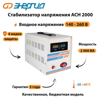 Однофазный стабилизатор напряжения Энергия АСН 2000 - Стабилизаторы напряжения - Стабилизаторы напряжения для котлов - . Магазин оборудования для автономного и резервного электропитания Ekosolar.ru в Кирове