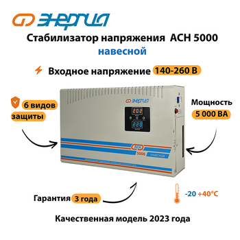 Стабилизатор напряжения Энергия АСН 5000 навесной - Стабилизаторы напряжения - Однофазные стабилизаторы напряжения 220 Вольт - Энергия АСН - . Магазин оборудования для автономного и резервного электропитания Ekosolar.ru в Кирове