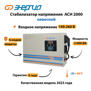 Стабилизатор напряжения Энергия АСН 2000 навесной - Стабилизаторы напряжения - Однофазные стабилизаторы напряжения 220 Вольт - Энергия АСН - . Магазин оборудования для автономного и резервного электропитания Ekosolar.ru в Кирове