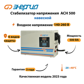 Стабилизатор напряжения Энергия АСН 500 навесной - Стабилизаторы напряжения - Однофазные стабилизаторы напряжения 220 Вольт - Энергия АСН - . Магазин оборудования для автономного и резервного электропитания Ekosolar.ru в Кирове