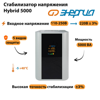 Однофазный стабилизатор напряжения Энергия Hybrid 5000 - Стабилизаторы напряжения - Однофазные стабилизаторы напряжения 220 Вольт - Энергия Hybrid - . Магазин оборудования для автономного и резервного электропитания Ekosolar.ru в Кирове