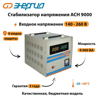 Однофазный стабилизатор напряжения Энергия АСН 9000 - Стабилизаторы напряжения - Однофазные стабилизаторы напряжения 220 Вольт - Энергия АСН - . Магазин оборудования для автономного и резервного электропитания Ekosolar.ru в Кирове