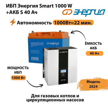 ИБП Энергия Smart 1000W + АКБ S 40 Ач (1000Вт - 22мин) - ИБП и АКБ - ИБП для квартиры - . Магазин оборудования для автономного и резервного электропитания Ekosolar.ru в Кирове