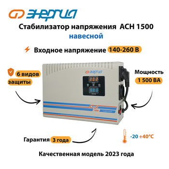 Стабилизатор напряжения Энергия АСН 1500 навесной - Стабилизаторы напряжения - Однофазные стабилизаторы напряжения 220 Вольт - Энергия АСН - . Магазин оборудования для автономного и резервного электропитания Ekosolar.ru в Кирове