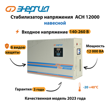 Стабилизатор напряжения Энергия АСН 12000 навесной - Стабилизаторы напряжения - Однофазные стабилизаторы напряжения 220 Вольт - Энергия АСН - . Магазин оборудования для автономного и резервного электропитания Ekosolar.ru в Кирове