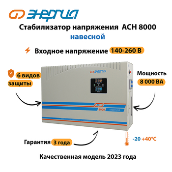 Стабилизатор напряжения Энергия АСН 8000 навесной - Стабилизаторы напряжения - Однофазные стабилизаторы напряжения 220 Вольт - Энергия АСН - . Магазин оборудования для автономного и резервного электропитания Ekosolar.ru в Кирове