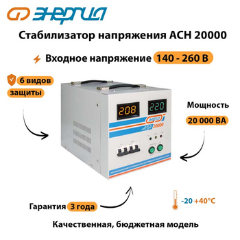 Однофазный стабилизатор напряжения Энергия АСН 20000 - Стабилизаторы напряжения - Стабилизаторы напряжения для дачи - . Магазин оборудования для автономного и резервного электропитания Ekosolar.ru в Кирове