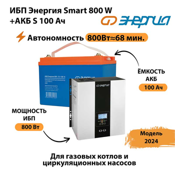 ИБП Энергия Smart 800W + АКБ S 100 Ач (800Вт - 68мин) - ИБП и АКБ - ИБП для насоса - . Магазин оборудования для автономного и резервного электропитания Ekosolar.ru в Кирове