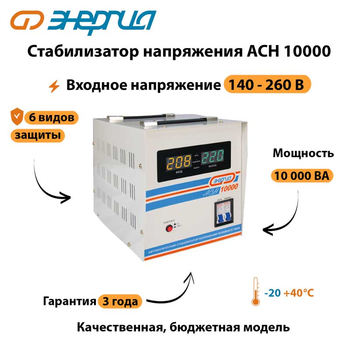 Однофазный стабилизатор напряжения Энергия АСН 10000 - Стабилизаторы напряжения - Стабилизаторы напряжения для дачи - . Магазин оборудования для автономного и резервного электропитания Ekosolar.ru в Кирове