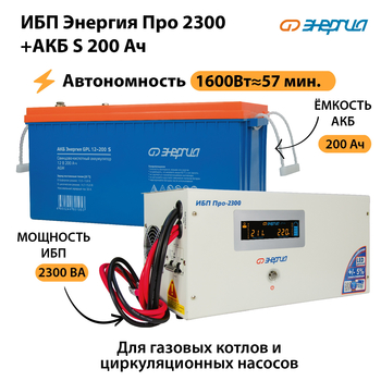 ИБП Энергия Про 2300 + Аккумулятор S 200 Ач (1600Вт - 57мин) - ИБП и АКБ - ИБП Энергия - ИБП для дома - . Магазин оборудования для автономного и резервного электропитания Ekosolar.ru в Кирове