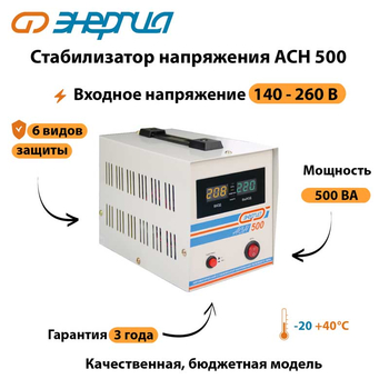 Однофазный стабилизатор напряжения Энергия АСН 500 - Стабилизаторы напряжения - Стабилизаторы напряжения для котлов - . Магазин оборудования для автономного и резервного электропитания Ekosolar.ru в Кирове