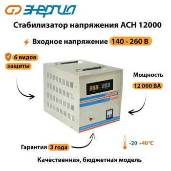 Однофазный стабилизатор напряжения Энергия АСН 12000 - Стабилизаторы напряжения - Однофазные стабилизаторы напряжения 220 Вольт - Энергия АСН - . Магазин оборудования для автономного и резервного электропитания Ekosolar.ru в Кирове