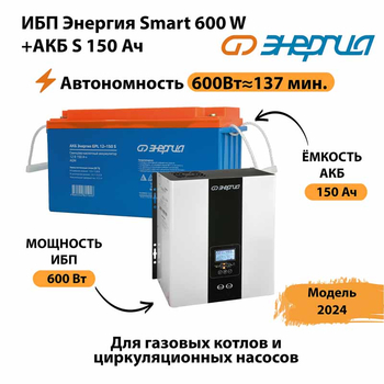 ИБП Энергия Smart 600W + АКБ S 150 Ач (600Вт - 137мин) - ИБП и АКБ - ИБП Энергия - ИБП на 1 кВА - . Магазин оборудования для автономного и резервного электропитания Ekosolar.ru в Кирове