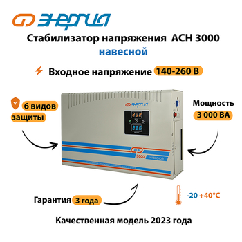 Стабилизатор напряжения Энергия АСН 3000 навесной - Стабилизаторы напряжения - Однофазные стабилизаторы напряжения 220 Вольт - Энергия АСН - . Магазин оборудования для автономного и резервного электропитания Ekosolar.ru в Кирове