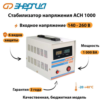 Однофазный стабилизатор напряжения Энергия АСН 1000 - Стабилизаторы напряжения - Стабилизаторы напряжения для котлов - . Магазин оборудования для автономного и резервного электропитания Ekosolar.ru в Кирове