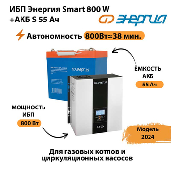 ИБП Энергия Smart 800W + АКБ S 55 Ач (800Вт - 38мин) - ИБП и АКБ - ИБП Энергия - ИБП для котлов с внешним аккумулятором - . Магазин оборудования для автономного и резервного электропитания Ekosolar.ru в Кирове